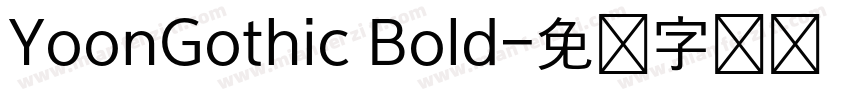YoonGothic Bold字体转换